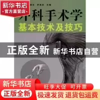 正版 外科手术学基本技术及技巧 徐国成,韩秋生,罗英杰主编 辽