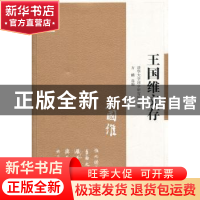 正版 王国维文存 清华大学国学研究院主编 江苏人民出版社 978721