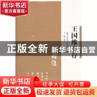 正版 王国维文存 清华大学国学研究院主编 江苏人民出版社 978721