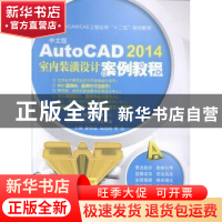 正版 中文版AutoCAD 2014室内装潢设计案例教程 廖承运,马晓娟,