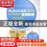 正版 中文版AutoCAD 2014室内装潢设计案例教程 廖承运,马晓娟,