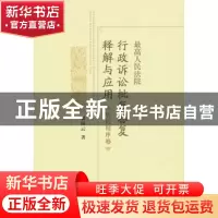 正版 最高人民法院行政诉讼批复答复释解与应用:诉讼程序卷 梁凤