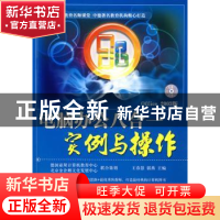 正版 电脑办公八合一实例与操作 王春慧,郭燕主编 航空工业出版