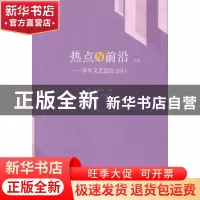 正版 热点与前沿:青年文艺论坛:2013 祝东力,李云雷主编 文化艺