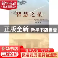 正版 智慧之星:赵南星传奇 安明法 花山文艺出版社 9787551117029