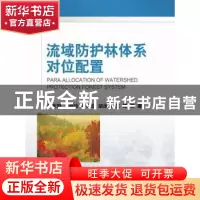 正版 流域防护林体系对位配置 余新晓等著 科学出版社 9787030273