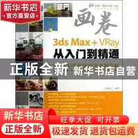 正版 3ds Max+VRay从入门到精通 亿瑞设计编著 清华大学出版社 97