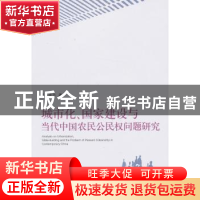 正版 城市化、国家建设与当代中国农民公民权问题研究 易承志 中