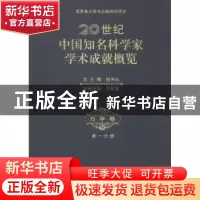 正版 20世纪中国知名科学家学术成就概览:第一分册:力学卷 钱伟长
