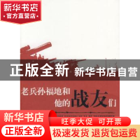 正版 老兵孙福地和他的战友们 方肇著 广西师范大学出版社 9787