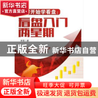 正版 从零开始学看盘:看盘入门两星期 韩雷著 广东经济出版社 978