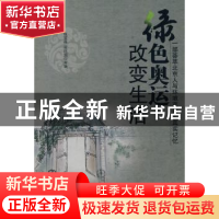 正版 绿色奥运改变生活:一部荟萃北京人与环境变迁的真实记忆 张