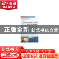 正版 经济改革和社会结构变迁中的劳动关系 王学东,张文红主编