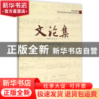 正版 黄虎威教授教学与科研创作成果学术研讨会文论集 四川音乐学