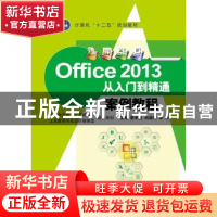 正版 Office 2013从入门到精通案例教程 廖承运,尚新闻,李奇主