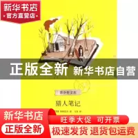 正版 猎人笔记 [俄]屠格涅夫著 浙江文艺出版社 9787533929