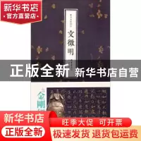 正版 书法名品精选:文徵明 金墨主编 线装书局 9787512012011 书