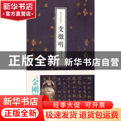 正版 书法名品精选:文徵明 金墨主编 线装书局 9787512012011 书