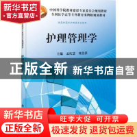 正版 护理管理学 孟庆慧,刘美萍主编 科学出版社 9787030371232
