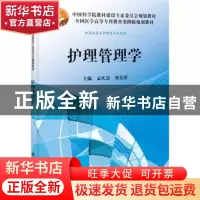 正版 护理管理学 孟庆慧,刘美萍主编 科学出版社 9787030371232