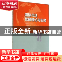正版 国际市场营销理论与实务 周叶林 西安交通大学出版社 978756