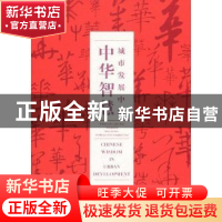 正版 城市发展中的中华智慧 中国国家馆 文汇出版社 978780741860