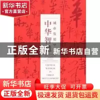正版 城市发展中的中华智慧 中国国家馆 文汇出版社 978780741860