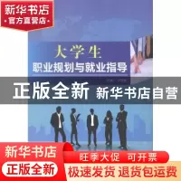 正版 大学生职业规划与就业指导 王宏斌主编 西安交通大学出版社