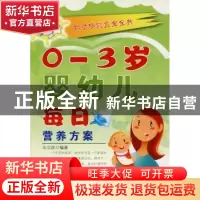 正版 0~3岁婴幼儿每日营养方案 马立改编著 中国文联出版社