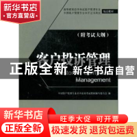 正版 客户投诉管理 郭馨梅主编 中国经济出版社 9787513607773 书