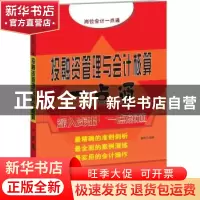 正版 投融资管理与会计核算一点通 董瑛 著 中国宇航出版社 97875