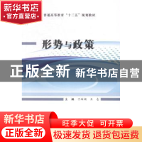 正版 形势与政策 于培娟,王仓主编 兵器工业出版社 978751810026