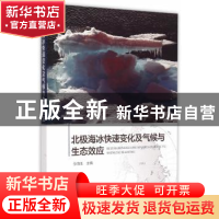 正版 北极海冰快速变化及气候与生态效应 张海生 主编 海洋出版