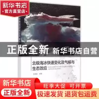 正版 北极海冰快速变化及气候与生态效应 张海生 主编 海洋出版