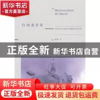正版 自由备忘录:对法国大革命基本原则的历史反思 姚鹏著 中国华