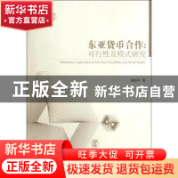 正版 东亚货币合作:可行性及模式研究:feasibility and model stu