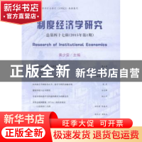 正版 制度经济学研究:总第四十七辑(2015年第1期) 黄少安主编 经