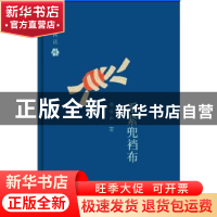 正版 系紧兜裆布 李长声著 生活·读书·新知三联书店 978710804782