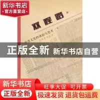正版 双程路:中西文化的体验与思考(古兆申访谈录) 卢玮銮,熊志