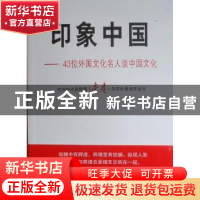 正版 印象中国:43位外国文化名人谈中国文化 中央宣传部<党建>杂