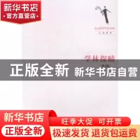 正版 学林探赜:第3辑 黄春主编 江西人民出版社 9787210062615 书