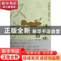 正版 汉字中的自然之美 黄思贤,魏明扬著 文汇出版社 9787549605