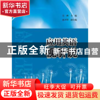 正版 应用英语视听说 吴燕主编 江苏大学出版社 9787811309515 书