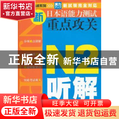 正版 新日语语能力测试重点攻关:N2听解 张蓉蓉[等]主编 大连理工