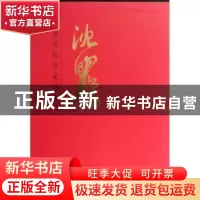 正版 中国当代名家画集:沈明权 无 人民美术出版社 9787102067759