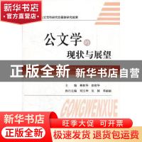 正版 公文学的现状与展望 柳新华,徐艳华主编 经济科学出版社 97