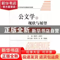 正版 公文学的现状与展望 柳新华,徐艳华主编 经济科学出版社 97