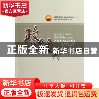 正版 中国石油员工基本知识读本:一:政治经济 关晓红主编 石油工