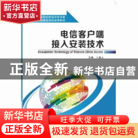 正版 电信客户端接入安装技术 卜秦人主编 西安电子科技大学出版