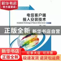 正版 电信客户端接入安装技术 卜秦人主编 西安电子科技大学出版